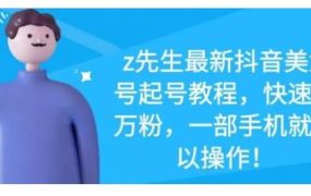 最新抖音美女号起号教程,快速十万粉,一部手机就可以操作!
