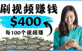 2022最快赚钱方法 刷视频也能赚钱的项目：每100个视频赚100美元