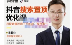 多卖联盟·抖音搜索置顶优化,不讲废话,事实说话价值599元