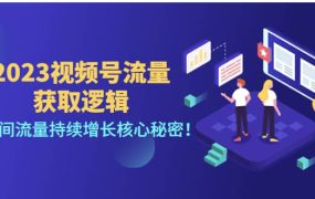 2023视频号流量获取逻辑:直播间流量持续增长核心秘密