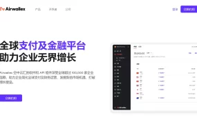空中云汇(Airwallex) – 专注跨境电商支付和收款