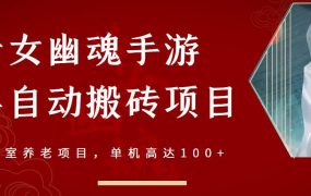 倩女幽魂手游半自动搬砖,工作室养老项目,单机高达100 【详细教程 一对一指导】