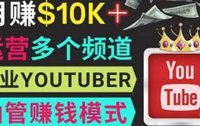 同时运作多个Youtube频道，不露脸，不录音，轻松制作热门节目，月入1W美元