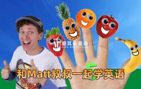 《Dream English Kids》和Matt叔叔一起学英语,全822集,1080P高清视频带英文字幕,百度网盘下载
