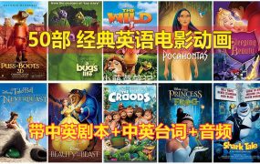 50部经典英语电影动画,含视频+中英剧本+中英台词+音频MP3,百度云网盘下载!