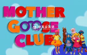 真人英文启蒙儿歌《Mother Goose Club 鹅妈妈童谣俱乐部》全220集,1080P高清视频,百度网盘下载