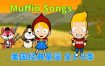 《Muffin Songs 美國經典英文童謠動畫》全八季252集，高清視頻帶英文字幕，百度網盤下載！