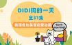 韩国幼儿英语启蒙动画《Didi’s Day》DIDI狗的一天，全31集带英文字幕，带配套音频MP3，百度网盘下载！