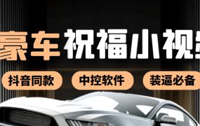 某音直播同款小视频劳斯莱斯中控改名视频汽车豪车祝福 一单赚388(附软件)