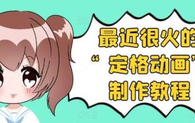 抖音定格动画制作教程，全程无人出境，一个用差异化方式的美食赛道