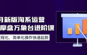 8月新版淘系运营达摩盘万象台进阶课:流程化、简单化操作快速起款