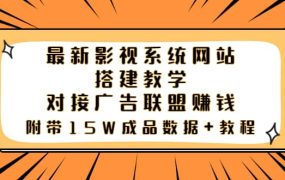 最新影视系统网站搭建教学,对接广告联盟赚钱,附带15W成品数据 教程