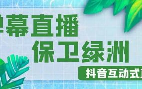 外面收费1980的抖音弹幕保卫绿洲项目,抖音报白,实时互动直播【详细教程】