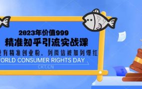 2023价值999的精准知乎引流实战课：从没有精准创业粉 到微信被加到爆红