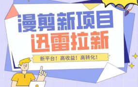 外面收费3880的迅雷拉新项目(漫画、小说推文)【详细教程】