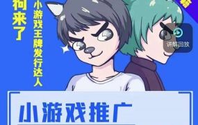 大狗来了:小游戏推广实战课,带你搭建一个游戏推广变现账号