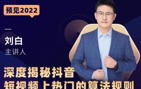 深度揭秘抖音短视频上热门的算法规则,让你快人一步迈入抖音运营变现捷径