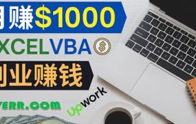 会使用Excel就能赚钱,在Fiverr出售Excel数据录入服务,月入1000美元以上