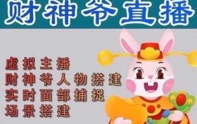 抖音财神爷AI智能直播间:不出镜-收礼物-撸音浪-小黄车带货(软件工具 教程)