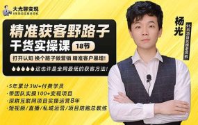 杨光·精准获客野路子:黑科技 快速加人玩法 个微7天加1000 企微爆加5w好友