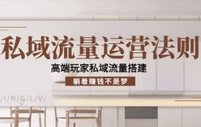 私域流量运营法则,高端玩家私域流量搭建