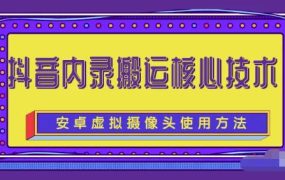 风靡一时的抖音内录搬运技术（免刷机免root版本）