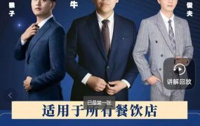 15天引爆实体店客流,适用于所有餐饮店,突破单量瓶颈必学