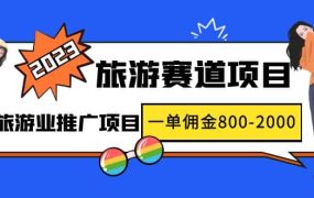 2023最新风口·旅游赛道项目:旅游业推广项目