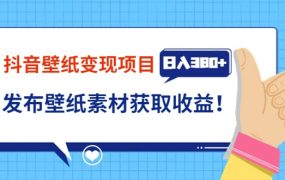 抖音壁纸变现项目:实战日入380 发布壁纸素材获取收益!