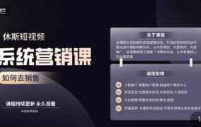 休斯短视频系统运营大课，你掌握核心的运营思维 价值7800元