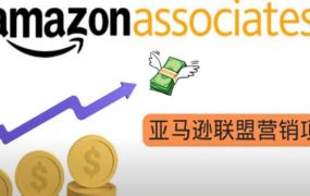 亚马逊社交媒体营销项目,无需任何投资,即可月赚1500美元