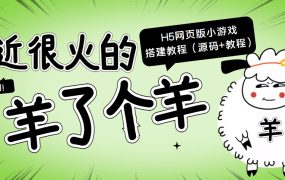 最近很火的“羊了个羊” H5网页版小游戏搭建教程【源码 教程】