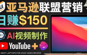 Youtube推广亚马逊联盟，每单佣金超50美元，日赚200美元