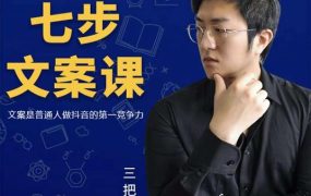 三把刀·七步文案课:文案是普通人做短视频的第一竞争力,如何写出划不走的文案