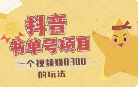 最新抖音视频号书单号项目,一个视频赚8300的玩法【详细教程 AI语音合成软件】