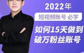 中神通-如何15天做到破万粉丝账号,31节起号打造爆款实操课