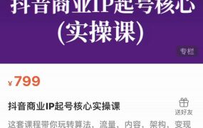 抖音商业IP起号核心实操课,带你玩转算法,流量,内容,架构,变现