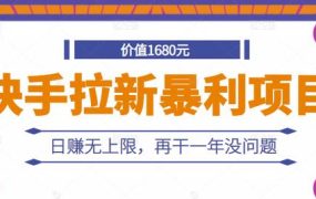 快手拉新暴利项目,有人已赚两三万,日赚无上限,再干一年没问题
