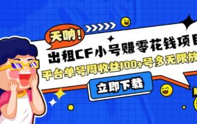 出租CF小号赚零花工作室无限放大