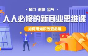 人人必修的新商业思维课:头部财经博主教您,如何用知识改变命运