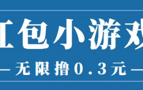 最新红包小游戏手动搬砖项目,无限撸0.3,提现秒到【详细教程 搬砖游戏】