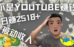 看视频也能被动收入,千次观看赚22美元-日赚2518 (不是YOUTUBE赚钱)