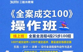 《全案成交100》全案全流程4段25步100招，操作班