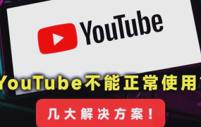 youtube进不去怎么办?
