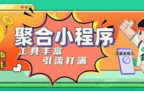 趣味聚合工具箱小程序系统,小白也能上线小程序 获取流量主收益(源码 教程)