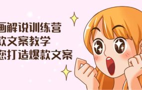 漫画解说训练营：爆款文案教学，教您打造爆款文案（文案课 剪辑课）