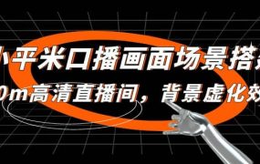 小平米口播画面场景搭建:10m高清直播间,背景虚化效果