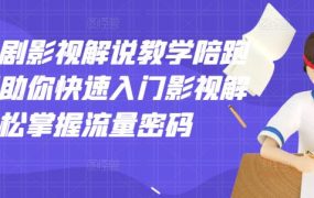 老韩说剧影视解说教学陪跑班，帮助你快速入门影视解说，轻松掌握流量密码