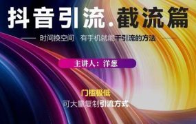 蟹友会·抖音评论区直播间截流，有手 手机就能干，超级简单的引流方式