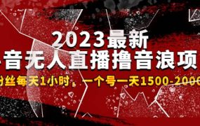 2023最新抖音无人直播撸音浪项目,0粉丝每天1小时,一个号一天1500-2000元